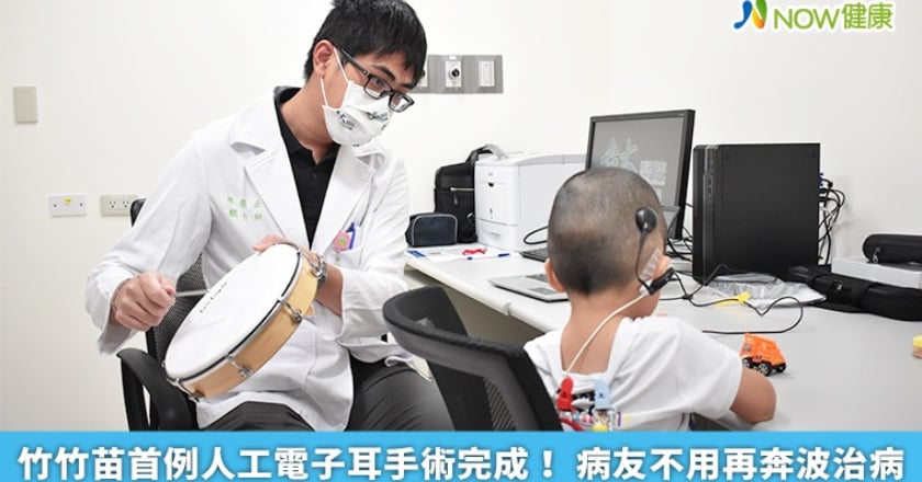 竹竹苗首例人工電子耳手術完成! 病友不用再奔波治病