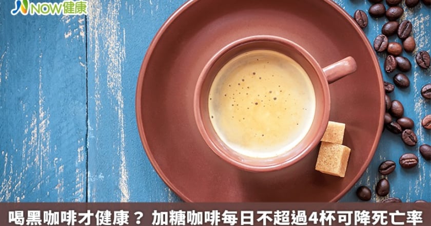 喝黑咖啡才健康？ 加糖咖啡每日不超過4杯可降死亡率