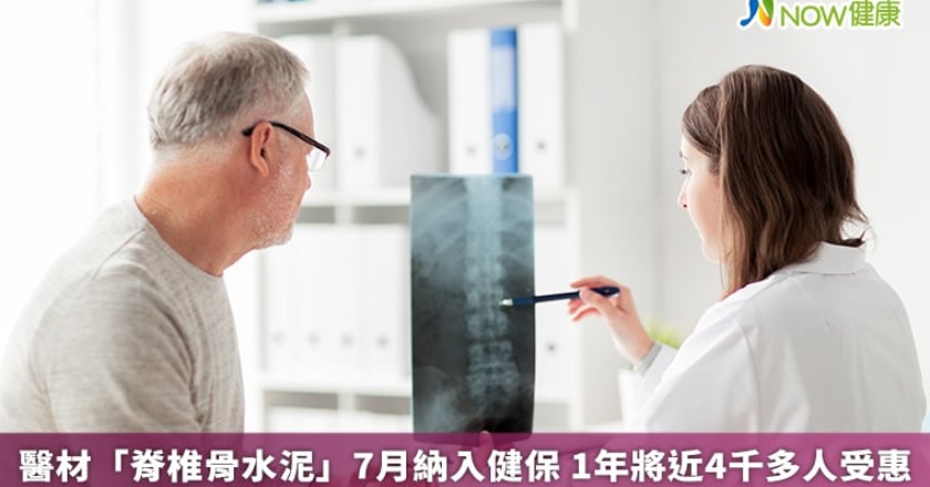 醫材「脊椎骨水泥」7月納入健保 1年將近4千多人受惠