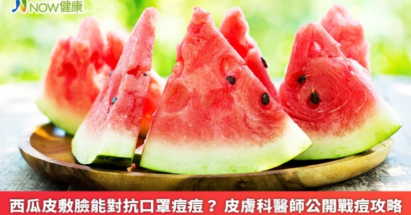 西瓜皮敷臉能對抗口罩痘痘? 皮膚科醫師公開戰痘攻略