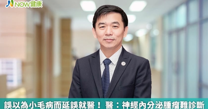 誤以為小毛病而延誤就醫！ 醫：神經內分泌腫瘤難診斷