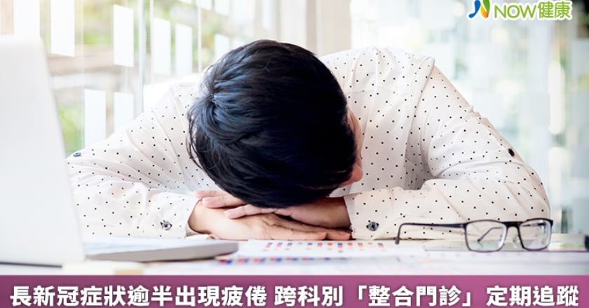 長新冠症狀逾半出現疲倦 跨科別「整合門診」定期追蹤