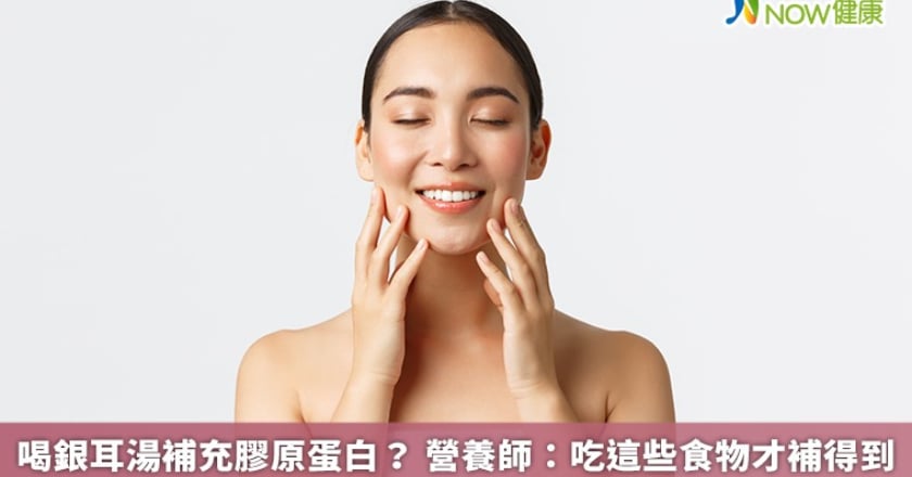 喝銀耳湯補充膠原蛋白? 營養師:吃這些食物才補得到