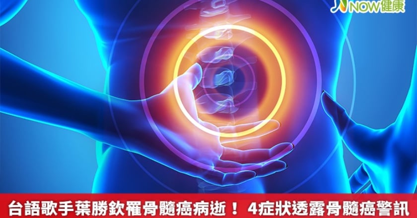 台語歌手葉勝欽罹骨髓癌病逝! 4症狀透露骨髓癌警訊