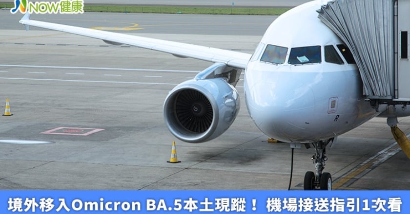 境外移入Omicron BA.5本土現蹤! 機場接送指引1次看