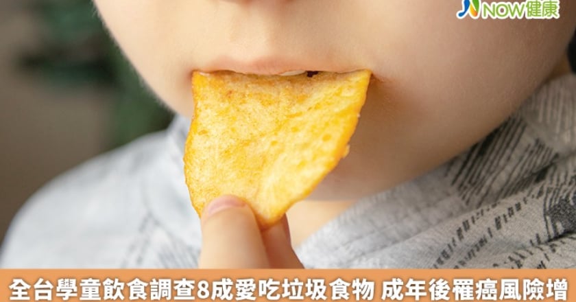 全台學童飲食調查8成愛吃垃圾食物 成年後罹癌風險增