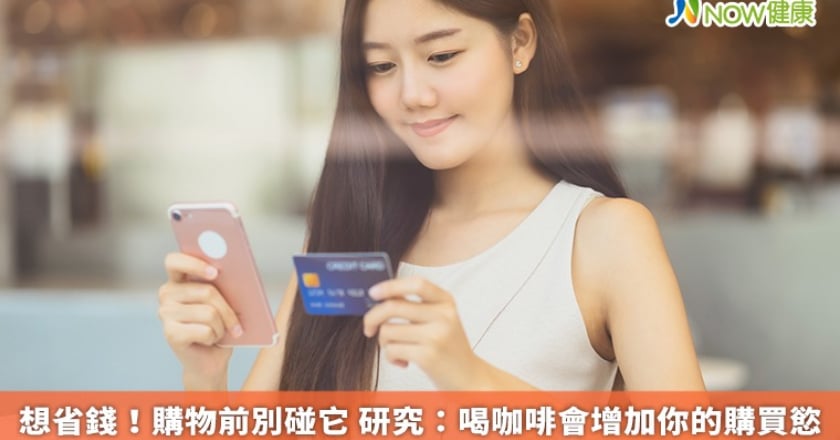 想省錢！購物前別碰它 研究：喝咖啡會增加你的購買慾