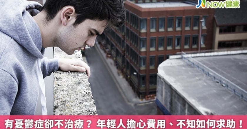 有憂鬱症卻不治療? 年輕人擔心費用、不知如何求助!