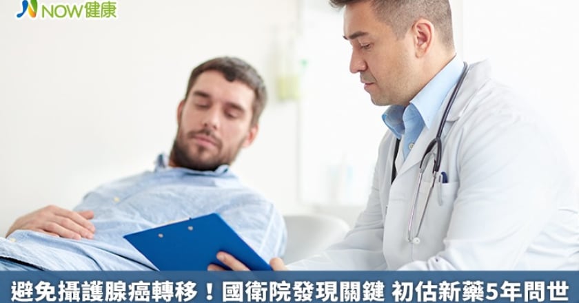 避免攝護腺癌轉移！國衛院發現關鍵 初估新藥5年問世