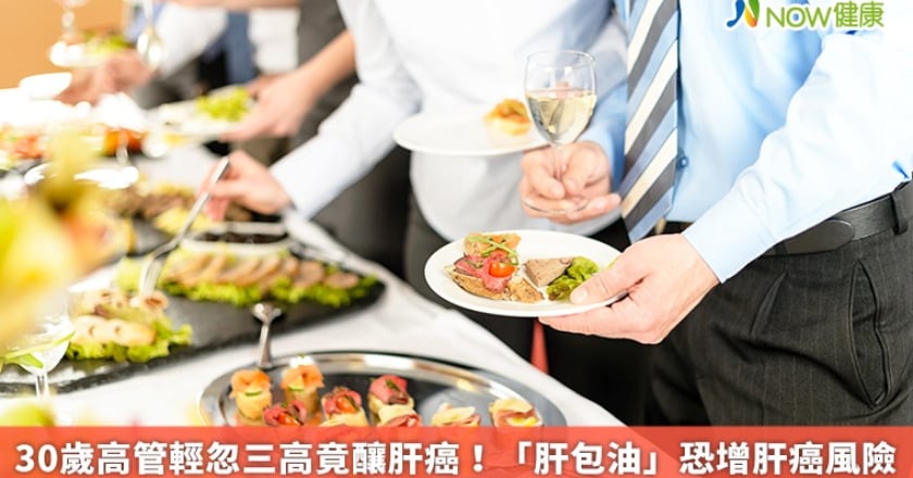 30歲高管輕忽三高竟釀肝癌！ 「肝包油」恐增肝癌風險