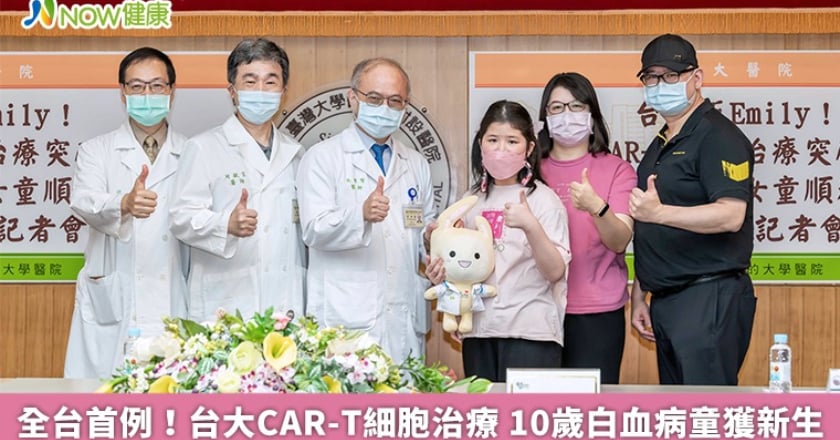 全台首例！台大CAR-T細胞治療 10歲白血病童獲新生