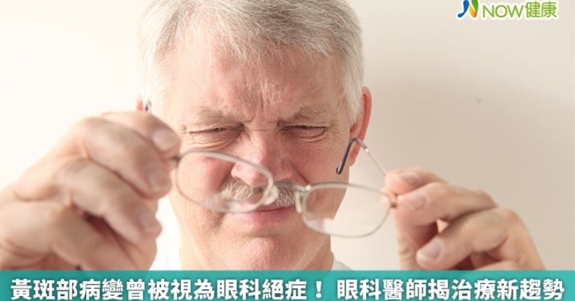 黃斑部病變曾被視為眼科絕症! 眼科醫師揭治療新趨勢