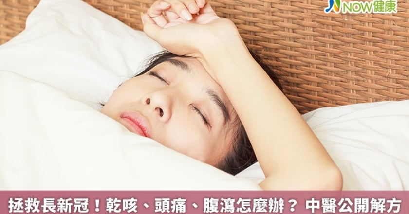 拯救長新冠！乾咳、頭痛、腹瀉怎麼辦？ 中醫公開解方