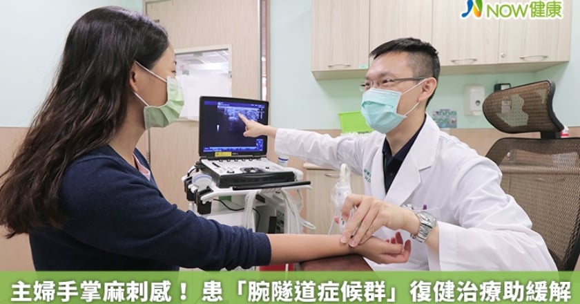 主婦手掌麻刺感! 患「腕隧道症候群」復健治療助緩解