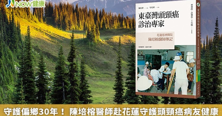 守護偏鄉30年！ 陳培榕醫師赴花蓮守護頭頸癌病友健康