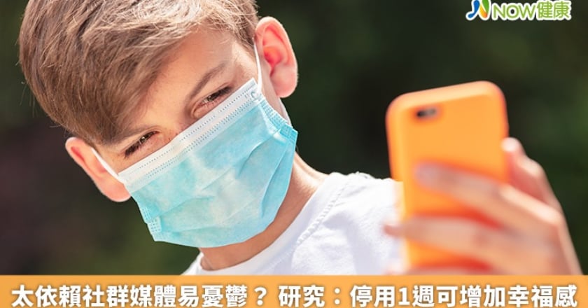 太依賴社群媒體易憂鬱? 研究:停用1週可增加幸福感