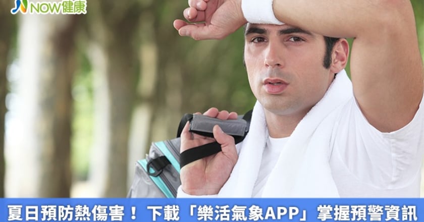 夏日預防熱傷害! 下載「樂活氣象APP」掌握預警資訊