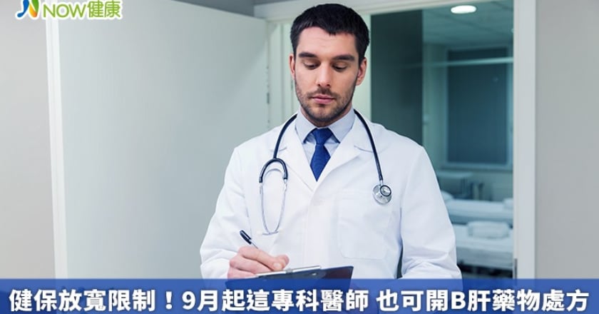 健保放寬限制！9月起這專科醫師 也可開B肝藥物處方