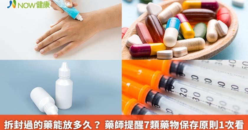 拆封過的藥能放多久? 藥師提醒7類藥物保存原則1次看