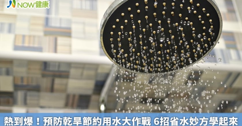 熱到爆！預防乾旱節約用水大作戰 6招省水妙方學起來