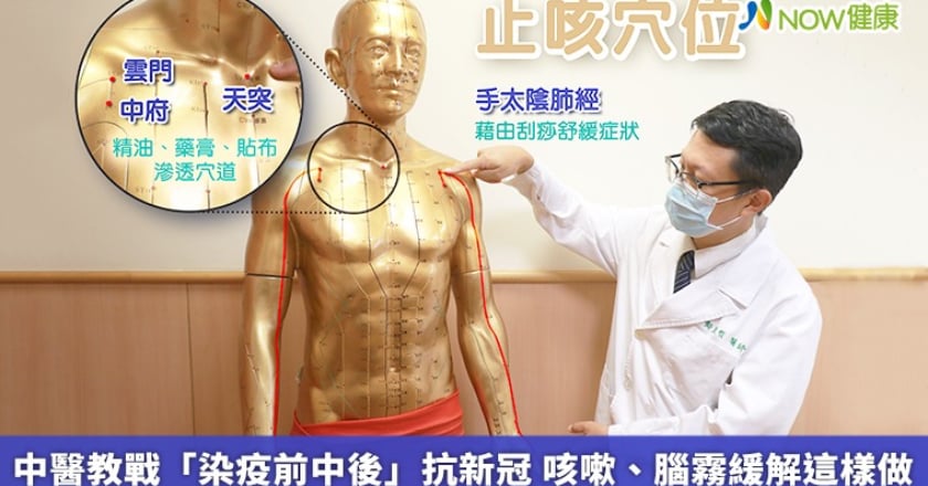 中醫教戰「染疫前中後」抗新冠 咳嗽、腦霧緩解這樣做