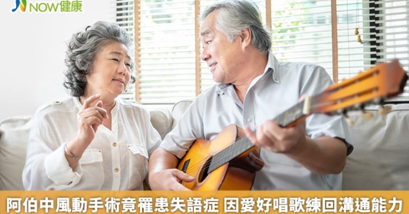 阿伯中風動手術竟罹患失語症 因愛好唱歌練回溝通能力