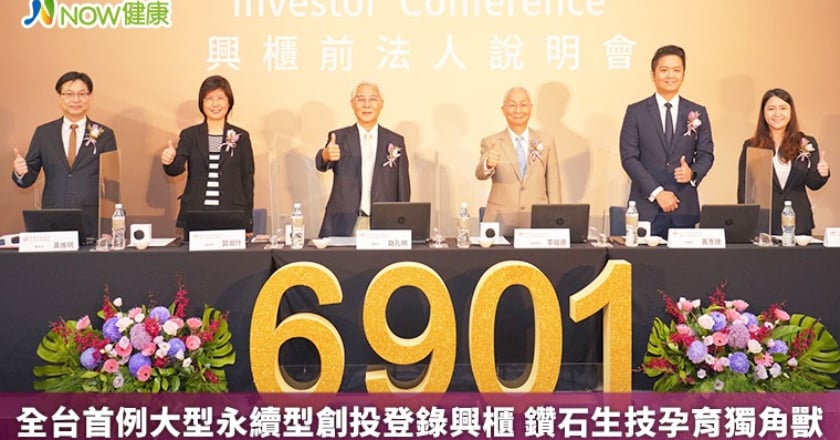 全台首例大型永續型創投登錄興櫃 鑽石生技孕育獨角獸
