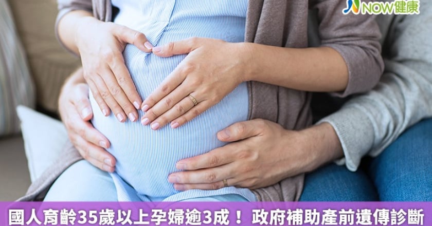 國人育齡35歲以上孕婦逾3成! 政府補助產前遺傳診斷