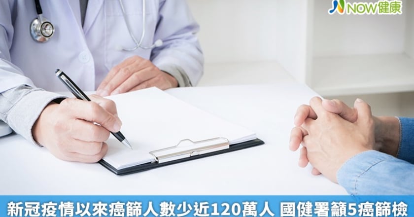 新冠疫情以來癌篩人數少近120萬人 國健署籲5癌篩檢