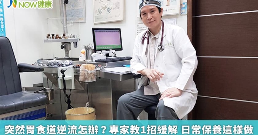 突然胃食道逆流怎辦?專家教1招緩解 日常保養這樣做