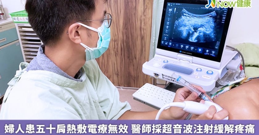婦人患五十肩熱敷電療無效 醫師採超音波注射緩解疼痛