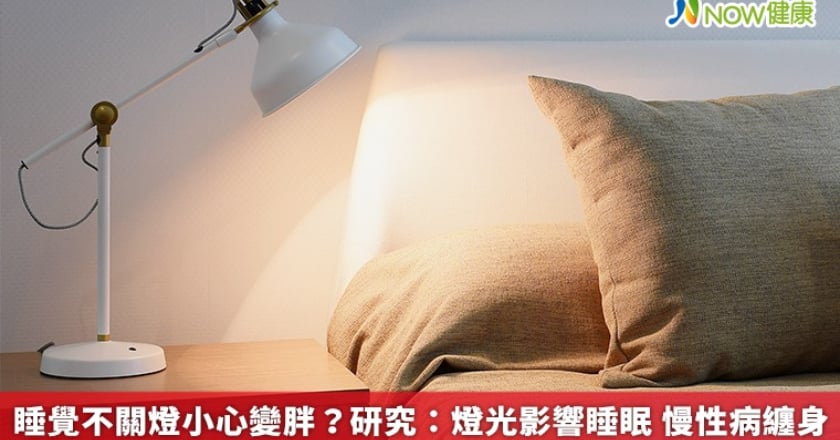 睡覺不關燈小心變胖？研究：燈光影響睡眠 慢性病纏身