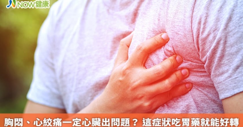 胸悶、心絞痛一定心臟出問題？ 這症狀吃胃藥就能好轉