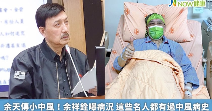 余天傳小中風!余祥銓曝病況 這些名人都有過中風病史