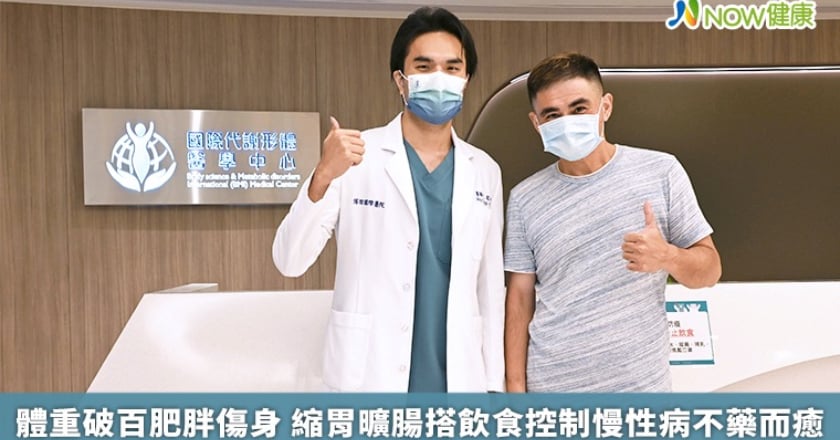 體重破百肥胖傷身 縮胃曠腸搭飲食控制慢性病不藥而癒
