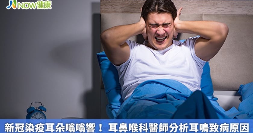新冠染疫耳朵嗡嗡響！ 耳鼻喉科醫師分析耳鳴致病原因