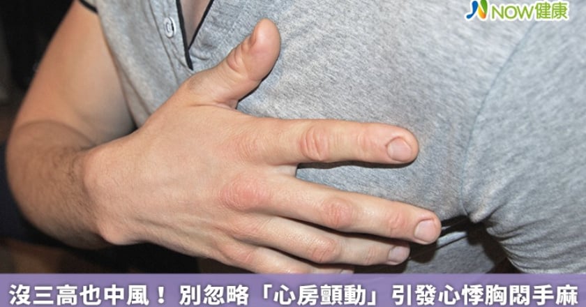 沒三高也中風! 別忽略「心房顫動」引發心悸胸悶手麻