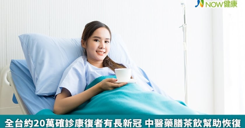 全台約20萬確診康復者有長新冠 中醫藥膳茶飲幫助恢復