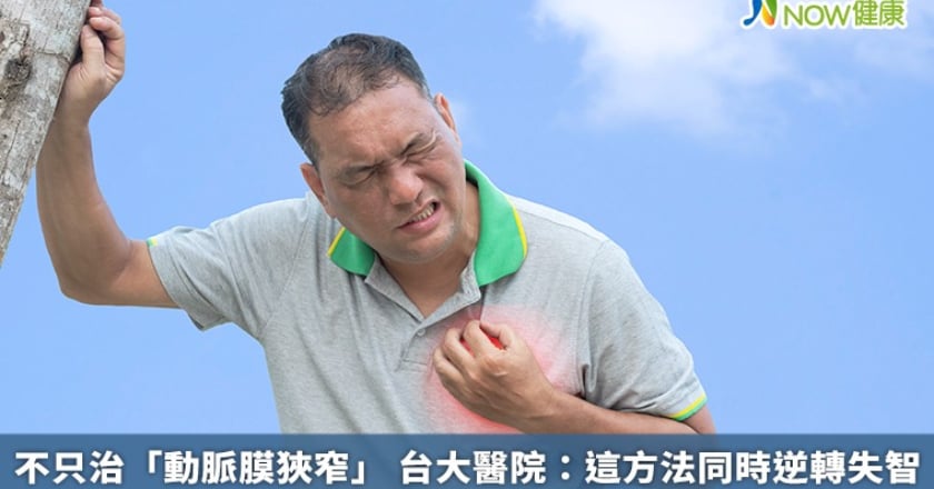 不只治「動脈膜狹窄」 台大醫院：這方法同時逆轉失智