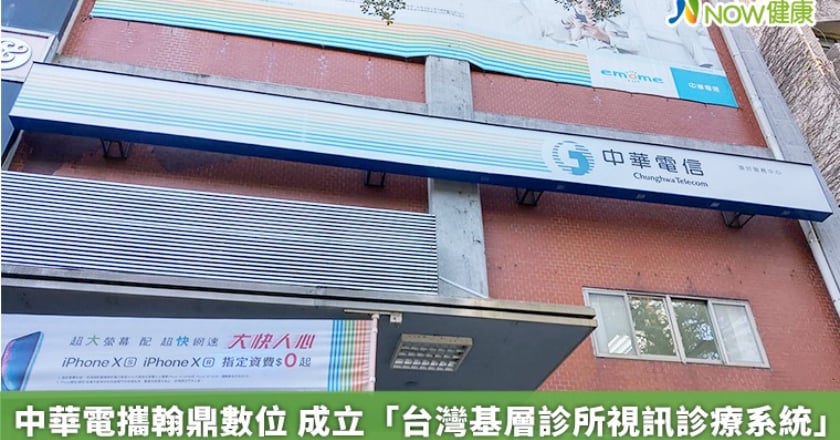 中華電攜翰鼎數位 成立「台灣基層診所視訊診療系統」