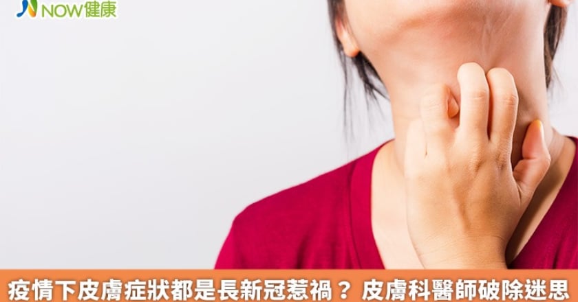 疫情下皮膚症狀都是長新冠惹禍？ 皮膚科醫師破除迷思