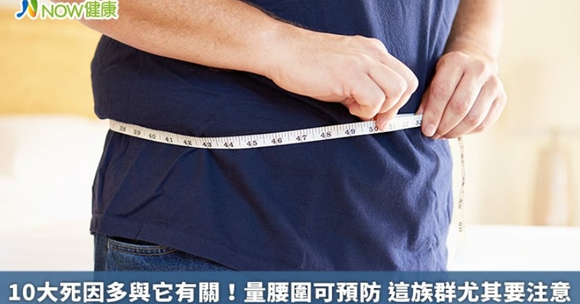 10大死因多與它有關！量腰圍可預防 這族群尤其要注意