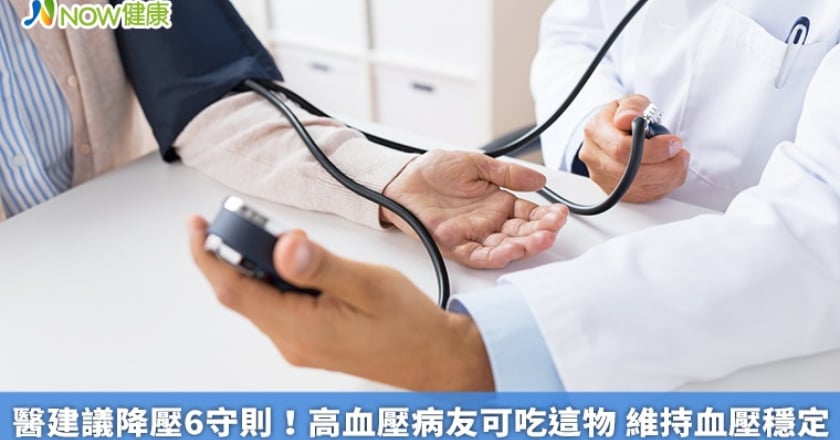 醫建議降壓6守則!高血壓病友可吃這物 維持血壓穩定