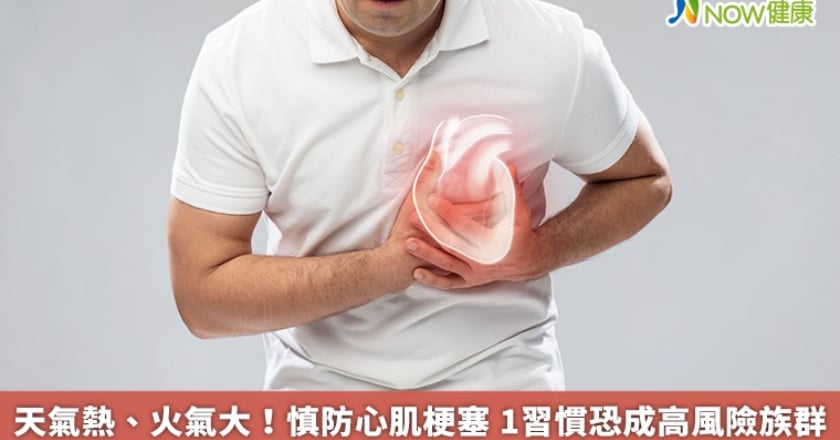 天氣熱、火氣大！慎防心肌梗塞 1習慣恐成高風險族群