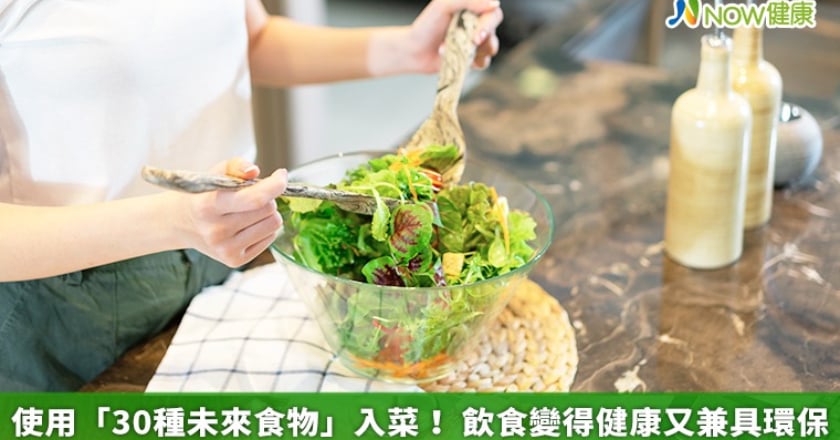 使用「30種未來食物」入菜！ 飲食變得健康又兼具環保