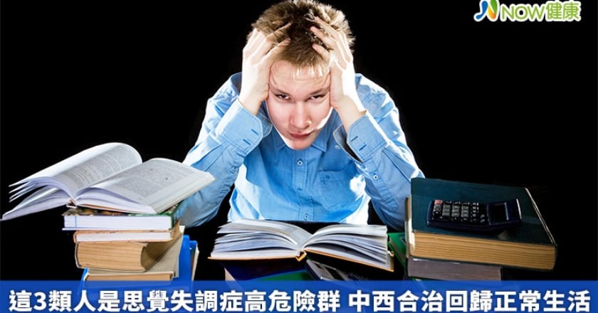這3類人是思覺失調症高危險群 中西合治回歸正常生活