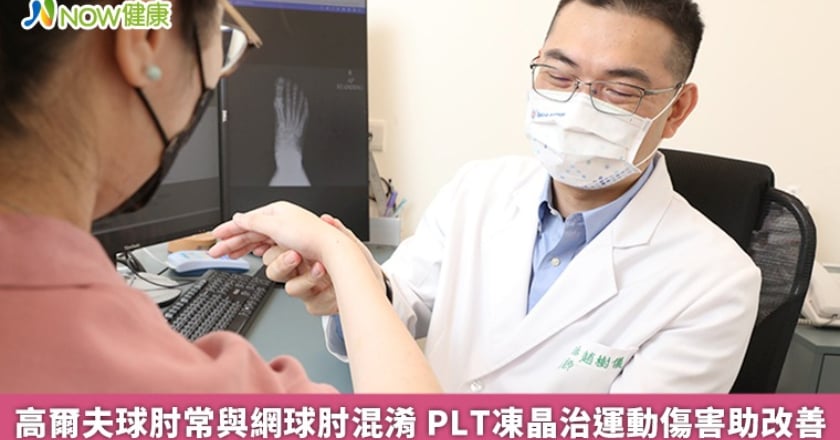 高爾夫球肘常與網球肘混淆 PLT凍晶治運動傷害助改善