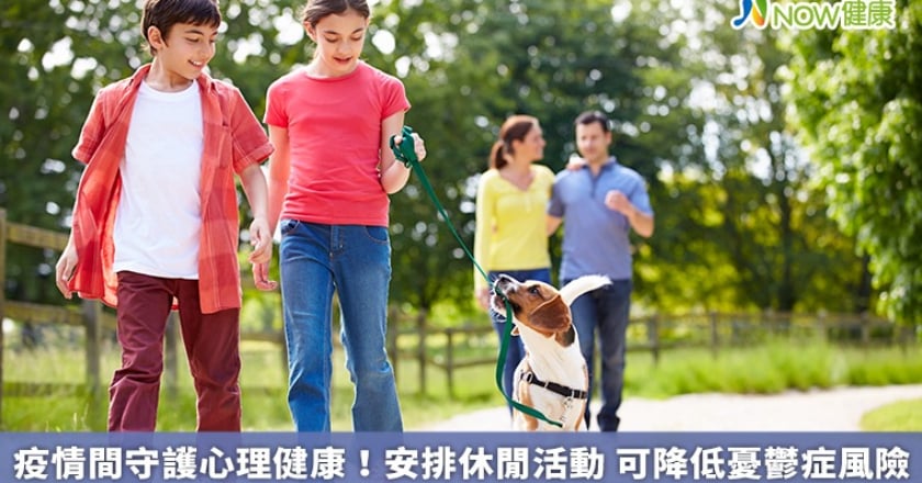 疫情間守護心理健康!安排休閒活動 可降低憂鬱症風險