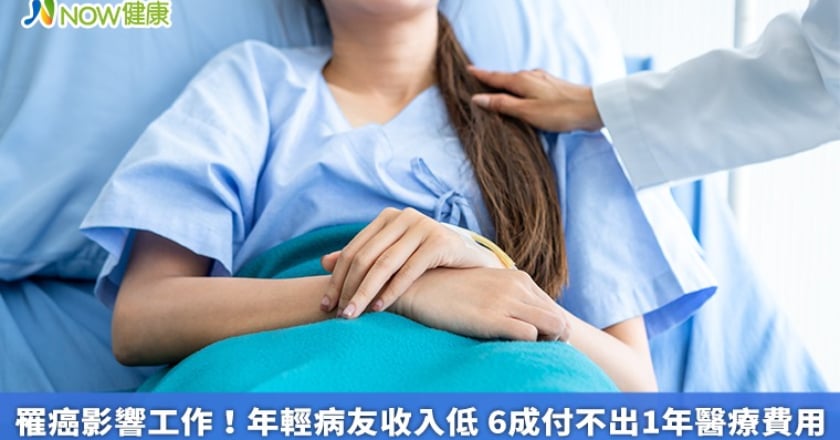 罹癌影響工作!年輕病友收入低 6成付不出1年醫療費用