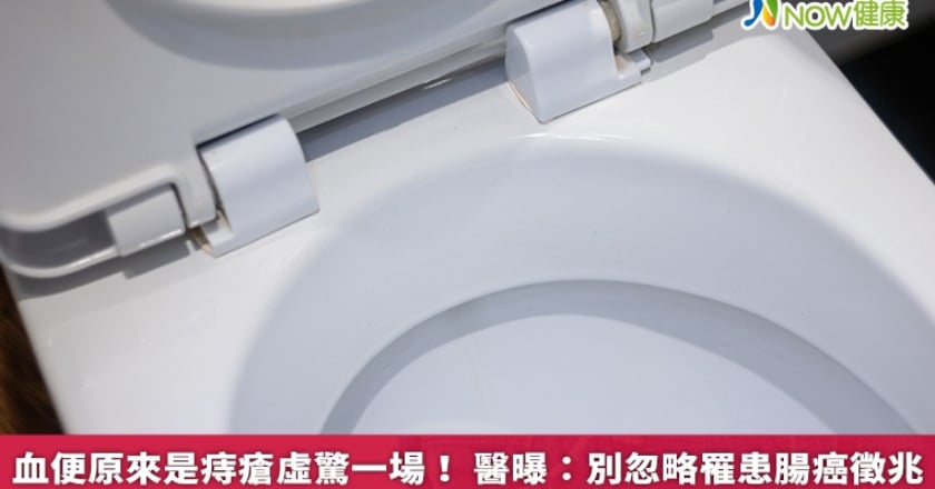 血便原來是痔瘡虛驚一場! 醫曝:別忽略罹患腸癌徵兆